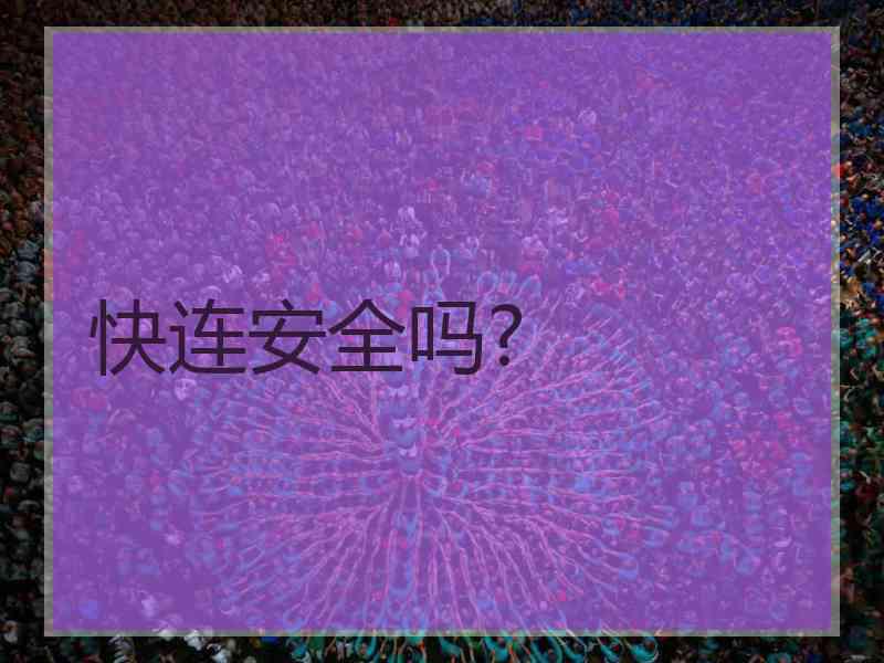 快连安全吗?