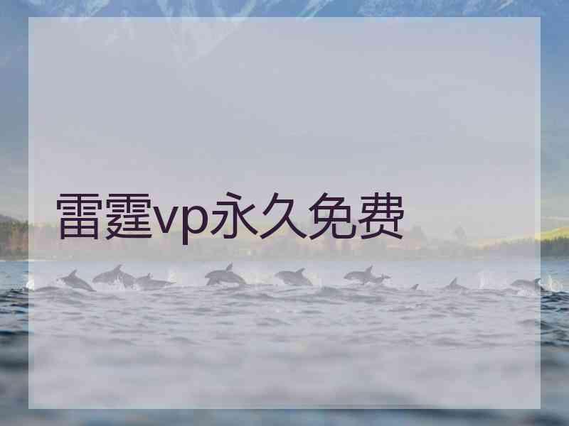 雷霆vp永久免费