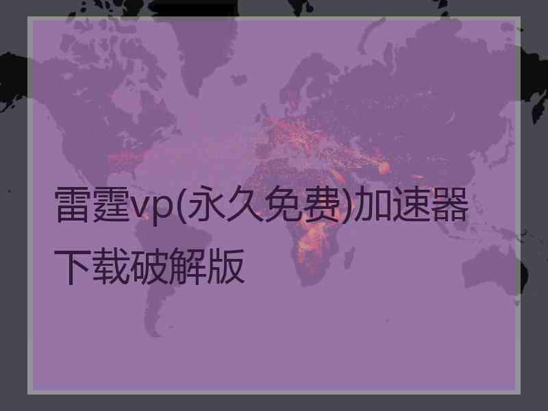 雷霆vp(永久免费)加速器下载破解版