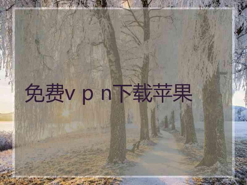 免费v p n下载苹果