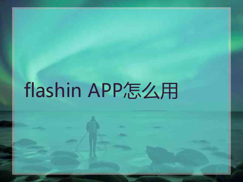 flashin APP怎么用