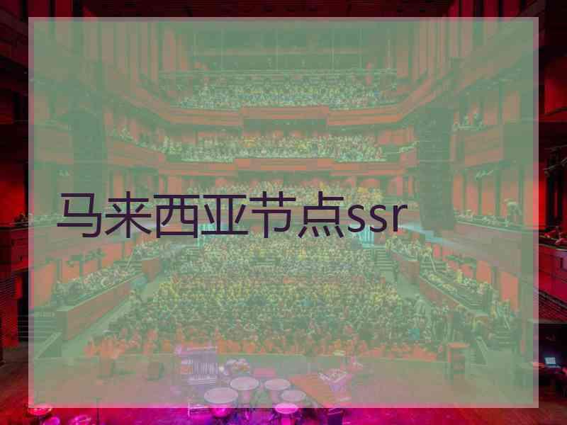 马来西亚节点ssr