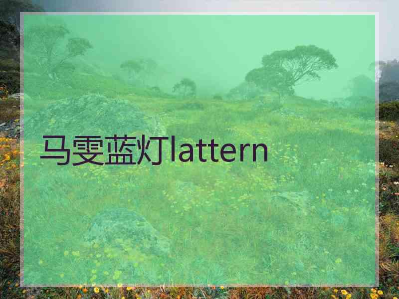 马雯蓝灯lattern