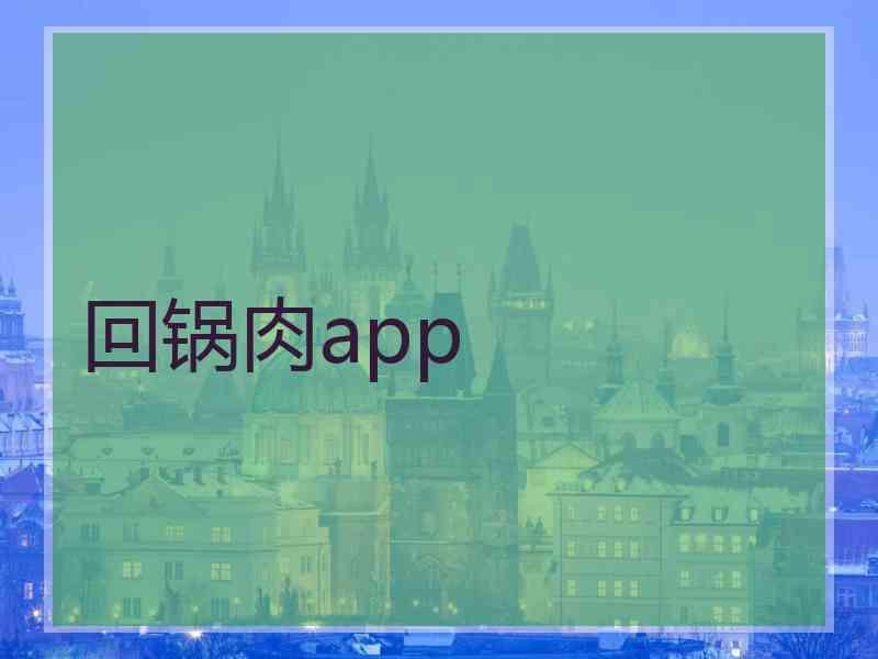 回锅肉app