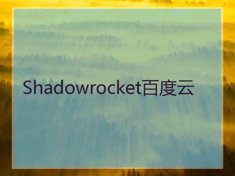 Shadowrocket百度云