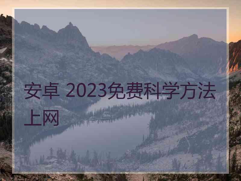 安卓 2023免费科学方法上网