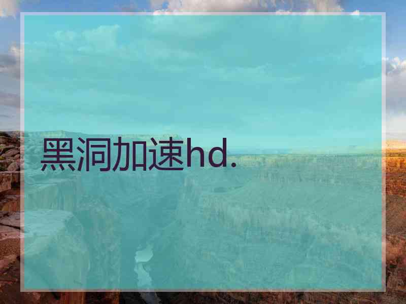 黑洞加速hd.