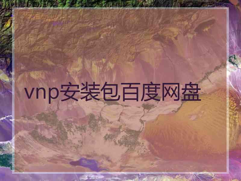 vnp安装包百度网盘