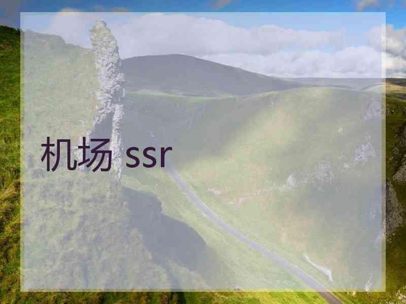 机场 ssr