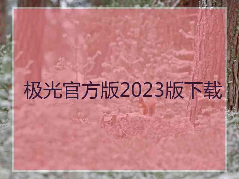 极光官方版2023版下载