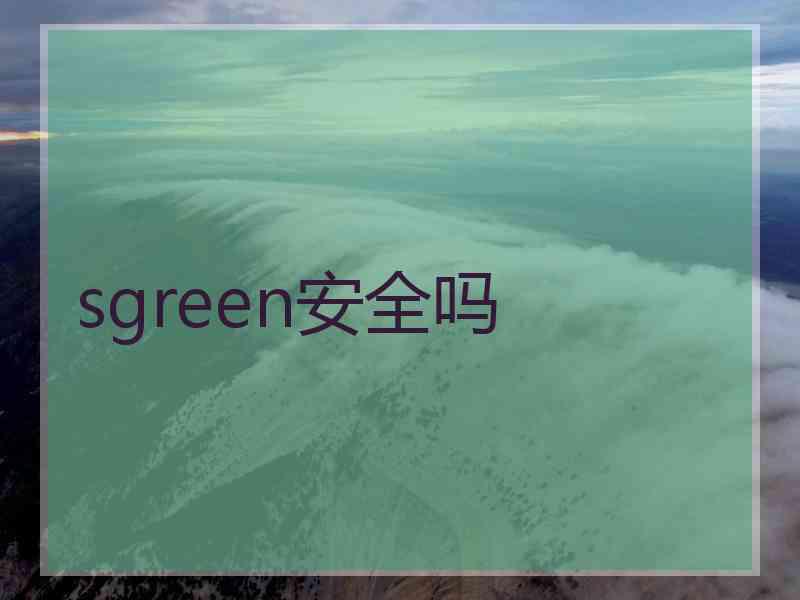 sgreen安全吗