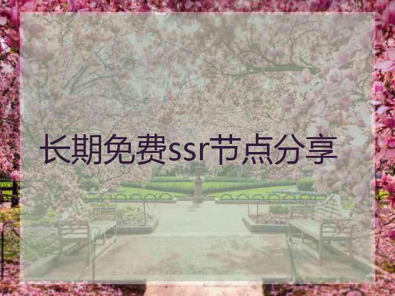 长期免费ssr节点分享