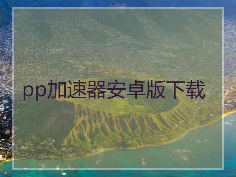 pp加速器安卓版下载