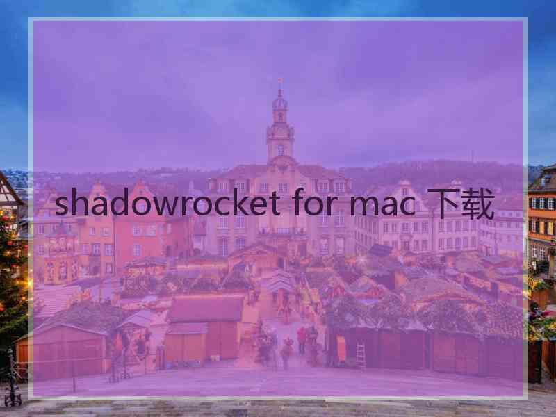 shadowrocket for mac 下载