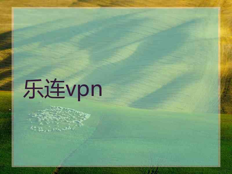 乐连vpn