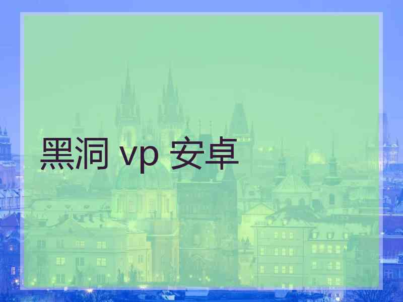 黑洞 vp 安卓