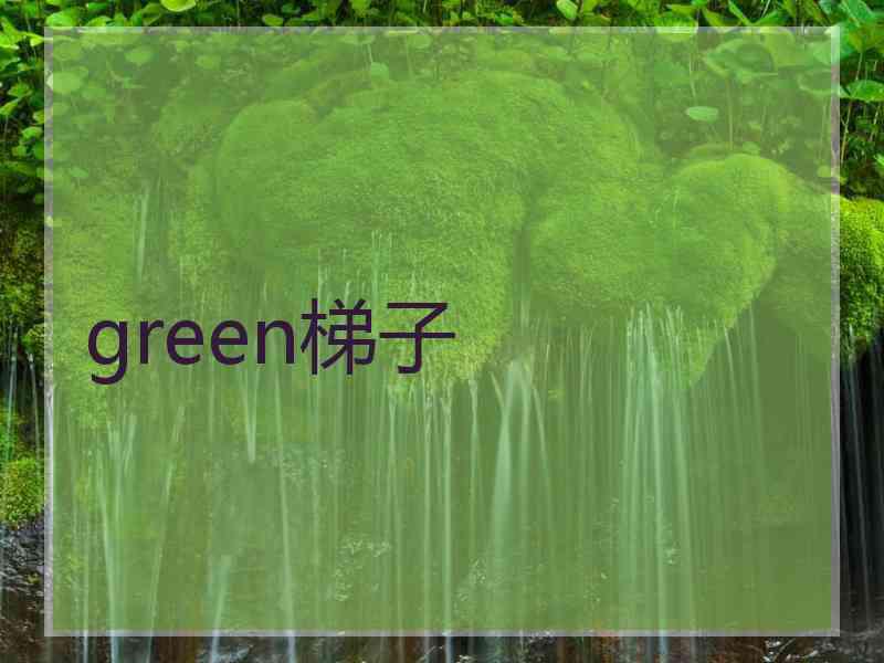 green梯子