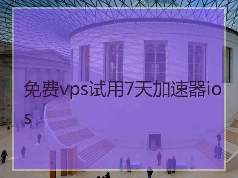 免费vps试用7天加速器ios