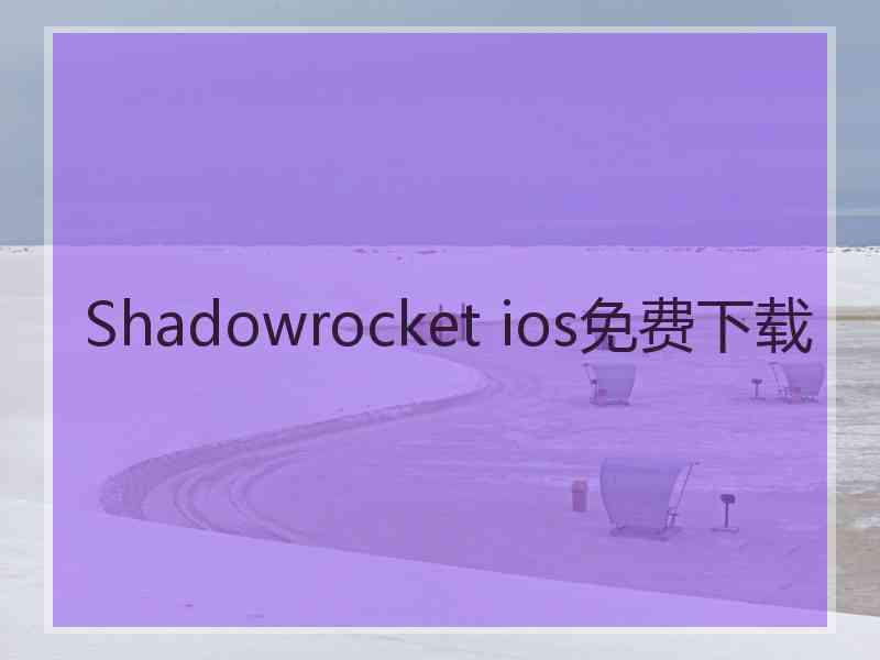 Shadowrocket ios免费下载