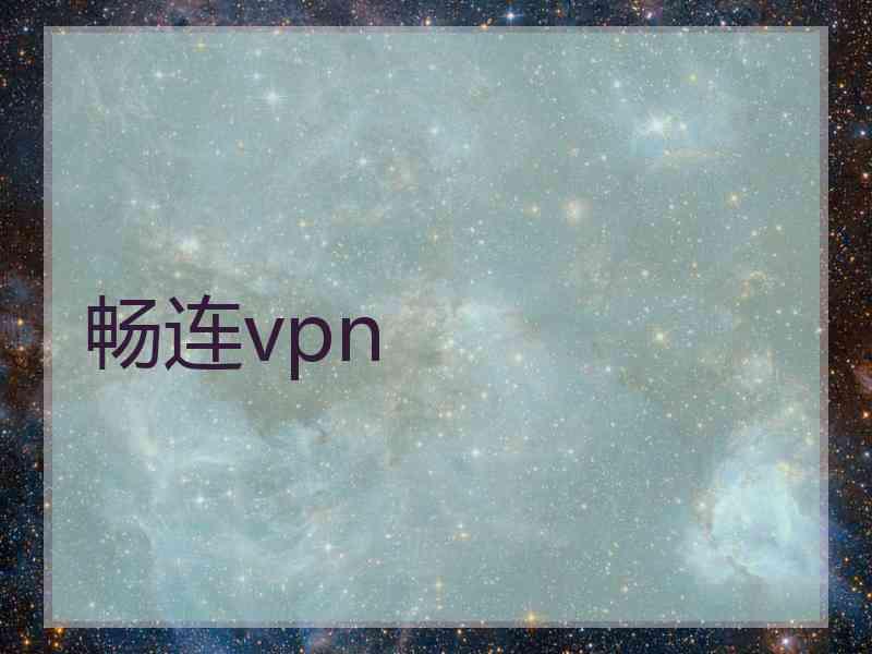 畅连vpn