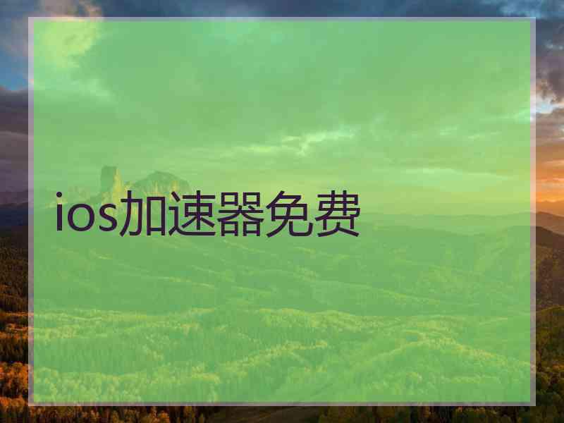 ios加速器免费