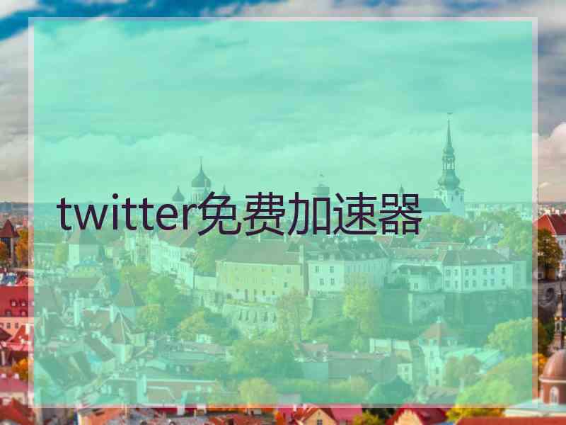 twitter免费加速器