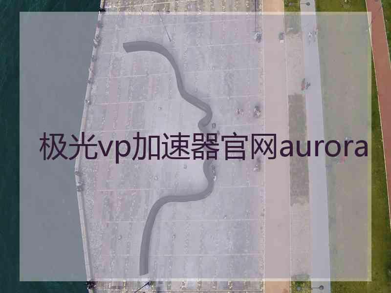 极光vp加速器官网aurora