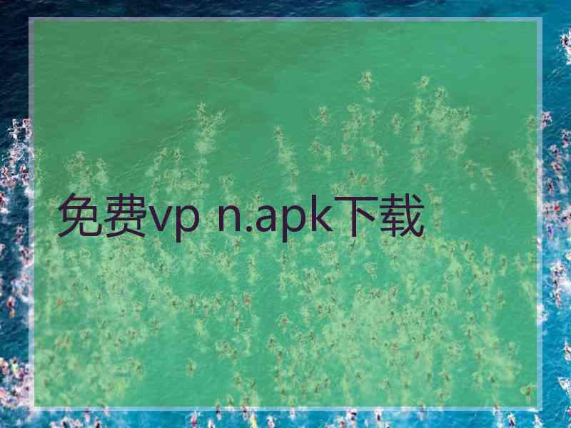 免费vp n.apk下载