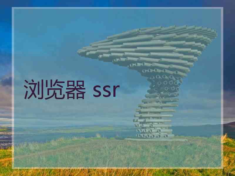 浏览器 ssr