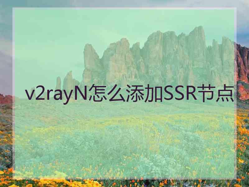 v2rayN怎么添加SSR节点