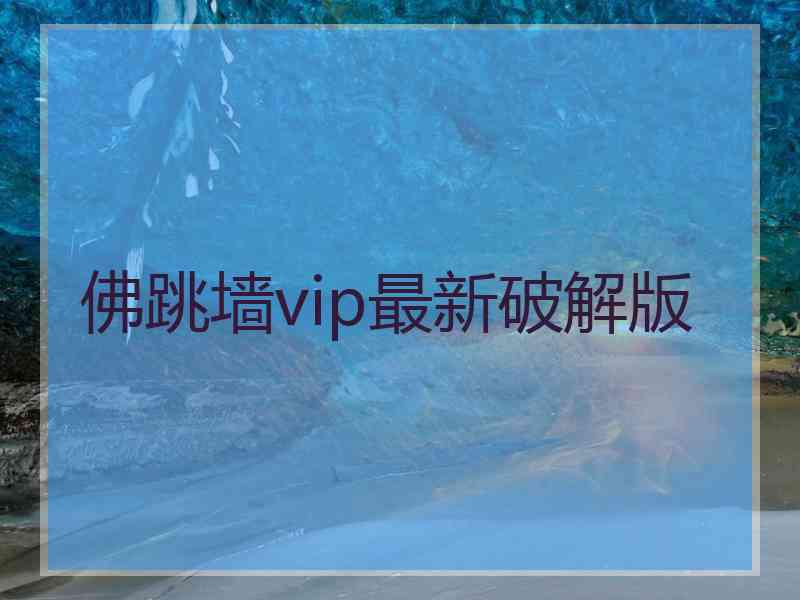 佛跳墙vip最新破解版