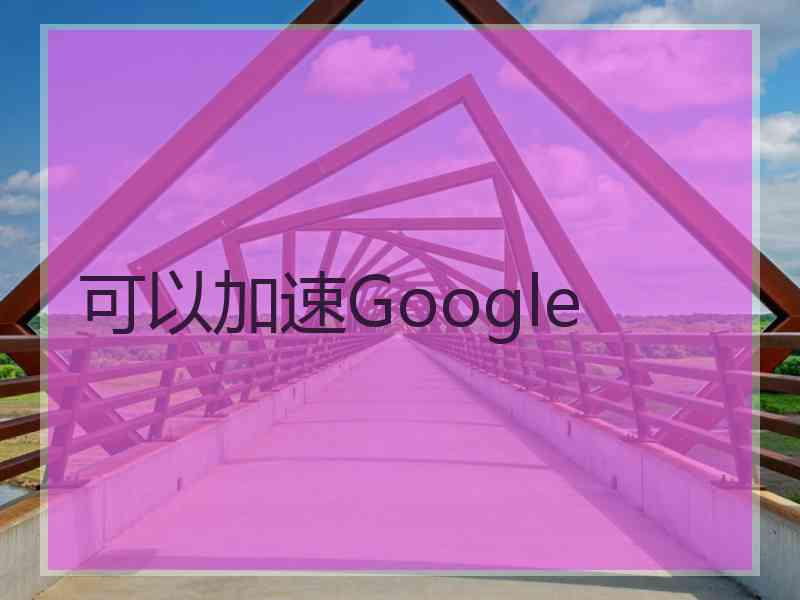 可以加速Google