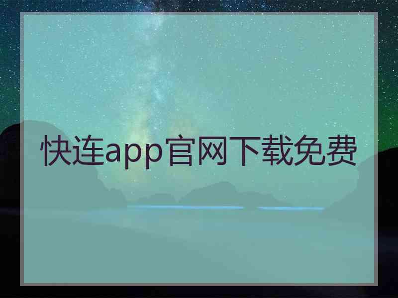 快连app官网下载免费