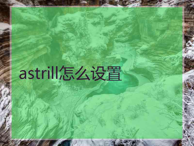 astrill怎么设置