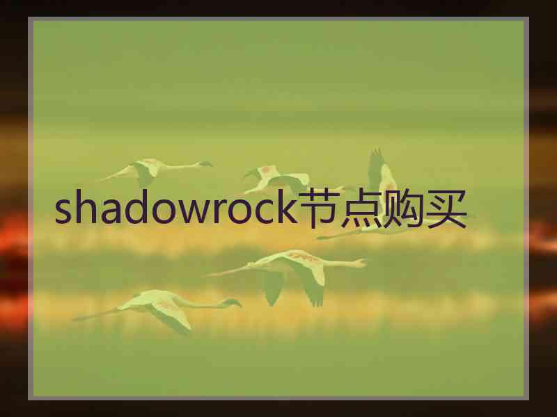 shadowrock节点购买