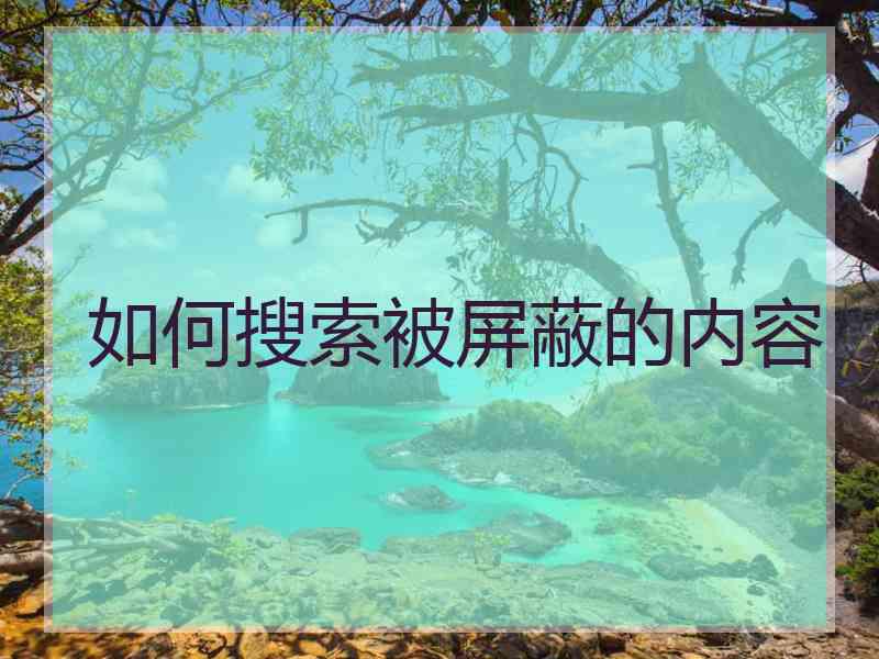 如何搜索被屏蔽的内容