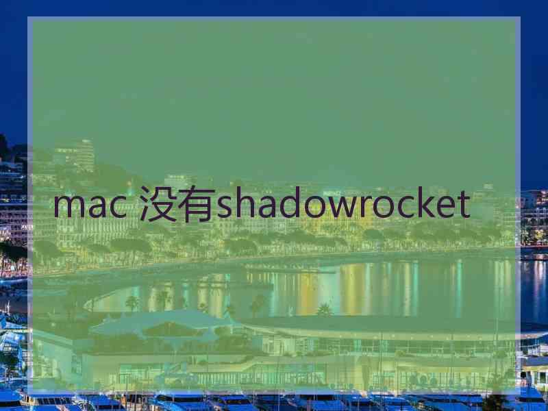 mac 没有shadowrocket