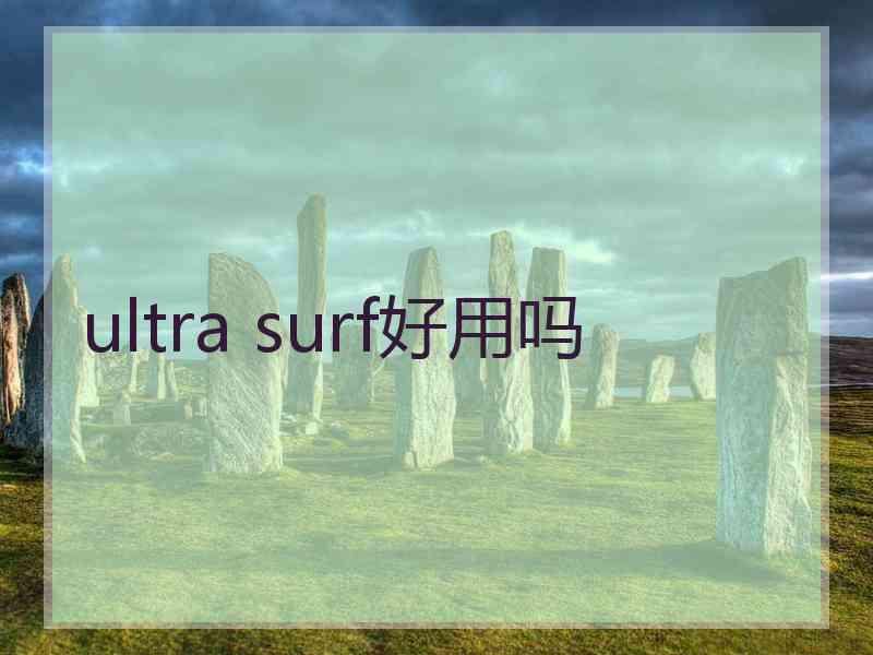 ultra surf好用吗