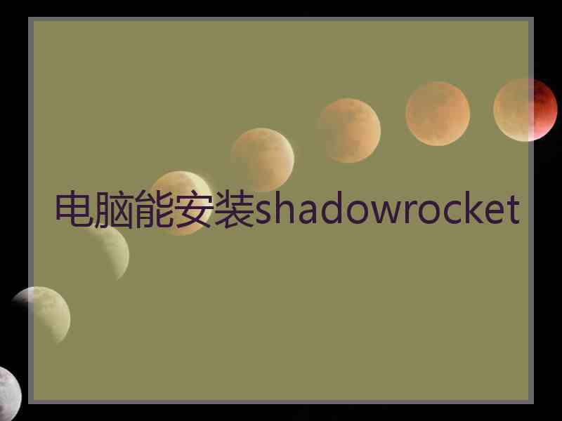 电脑能安装shadowrocket