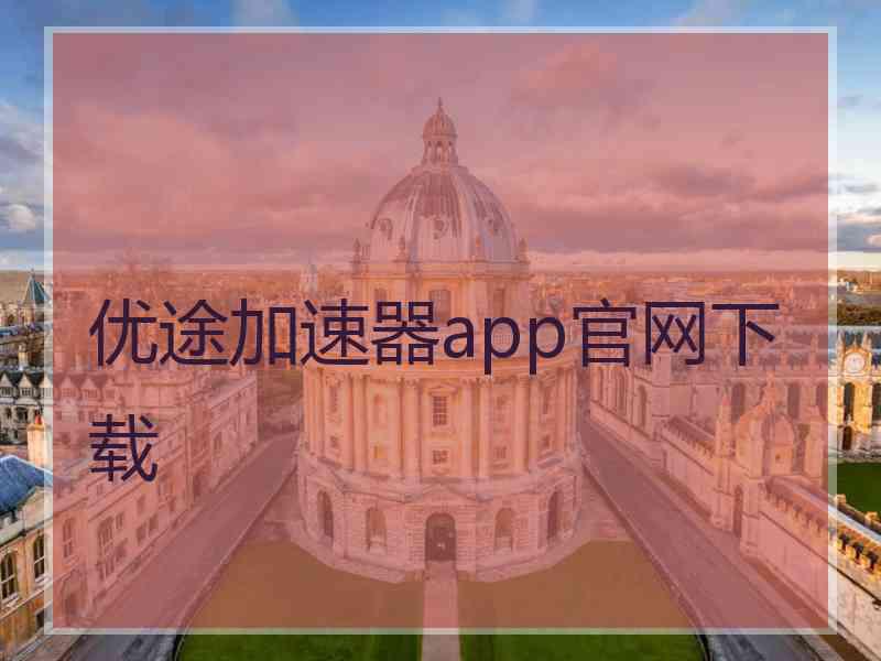 优途加速器app官网下载