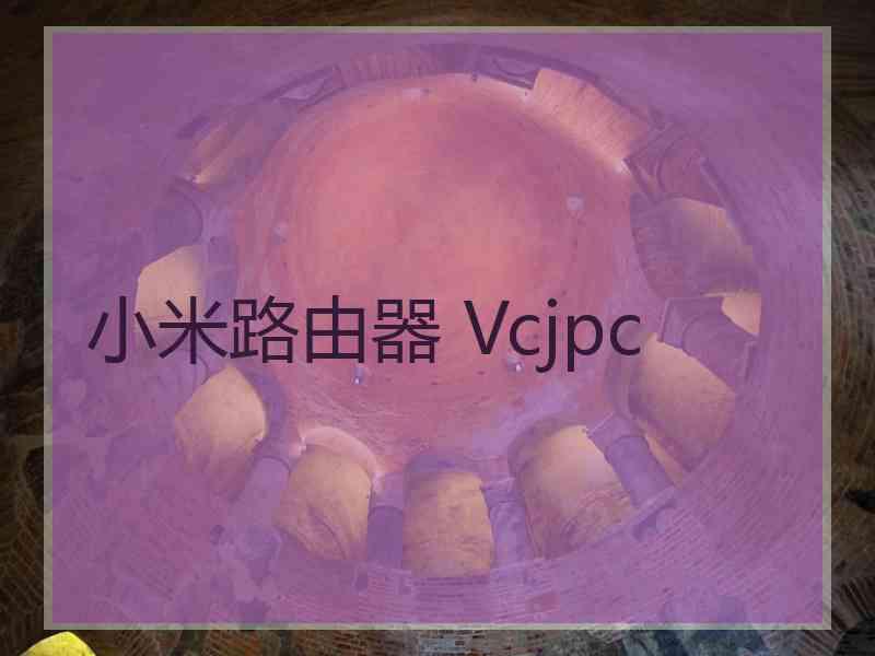 小米路由器 Vcjpc