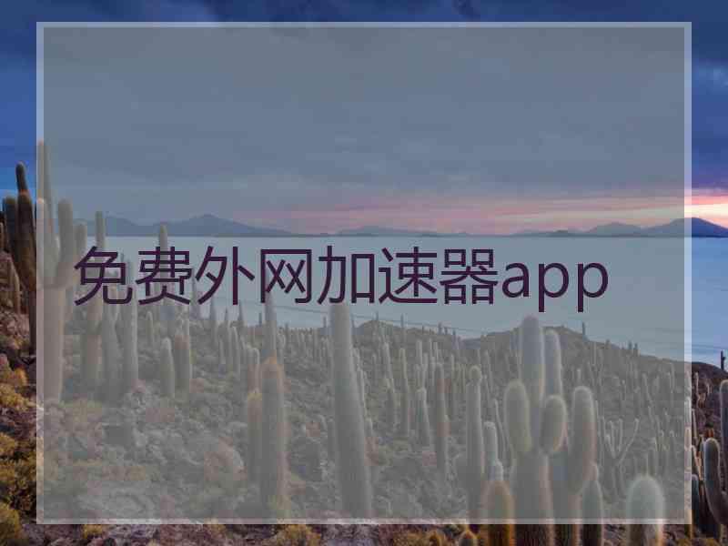 免费外网加速器app