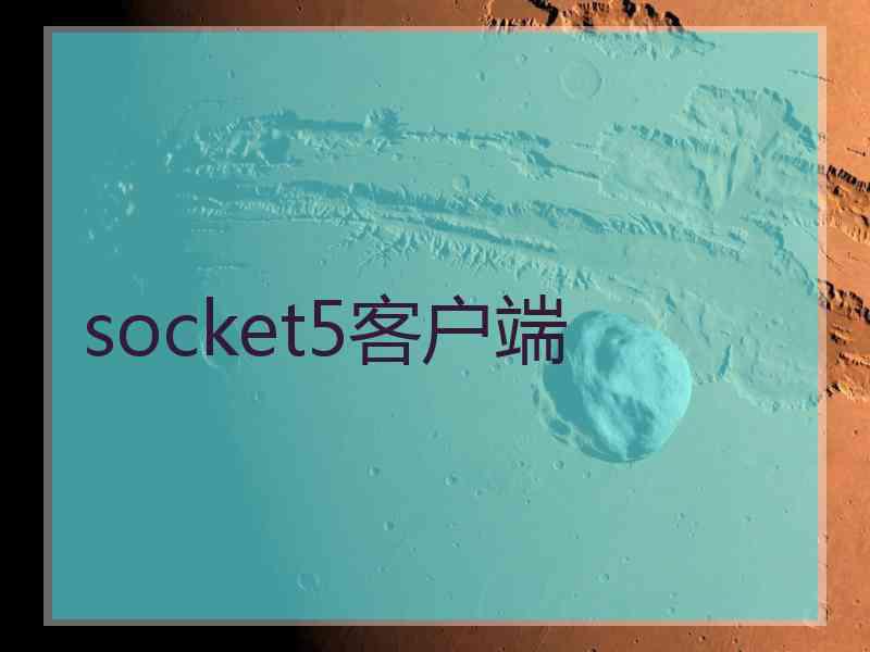 socket5客户端