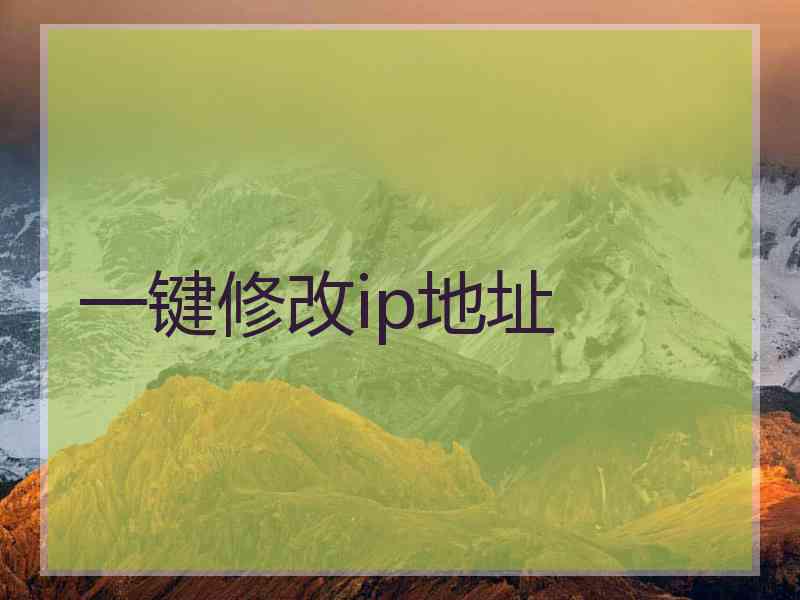 一键修改ip地址