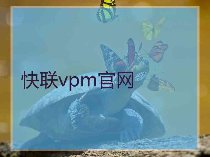 快联vpm官网