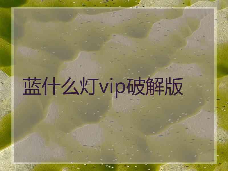 蓝什么灯vip破解版