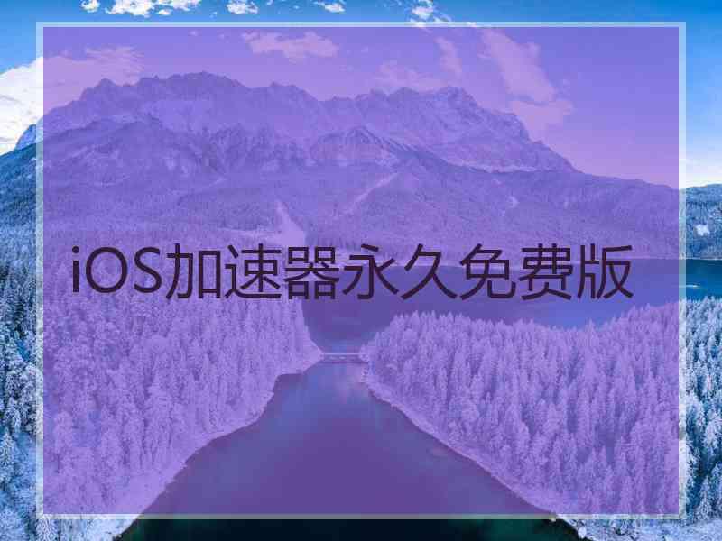 iOS加速器永久免费版