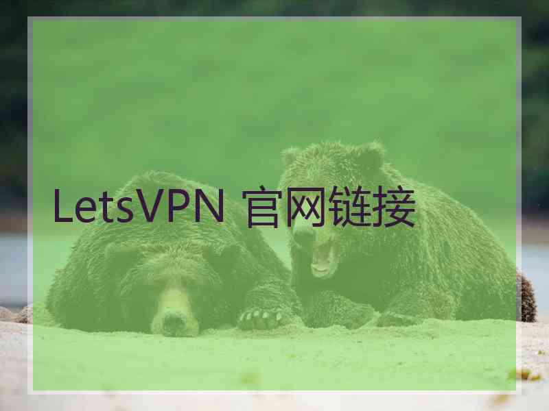 LetsVPN 官网链接