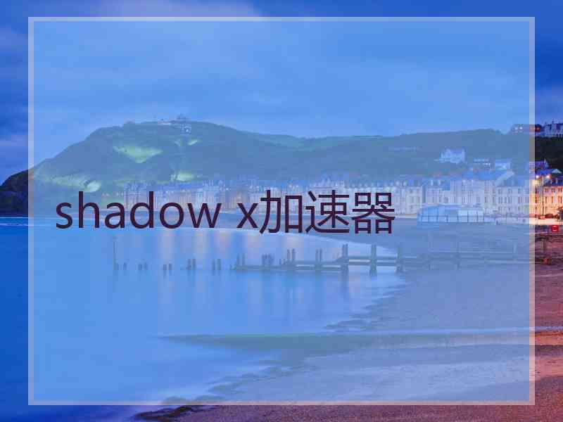 shadow x加速器