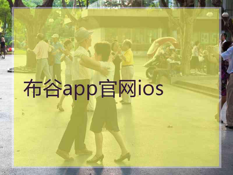 布谷app官网ios